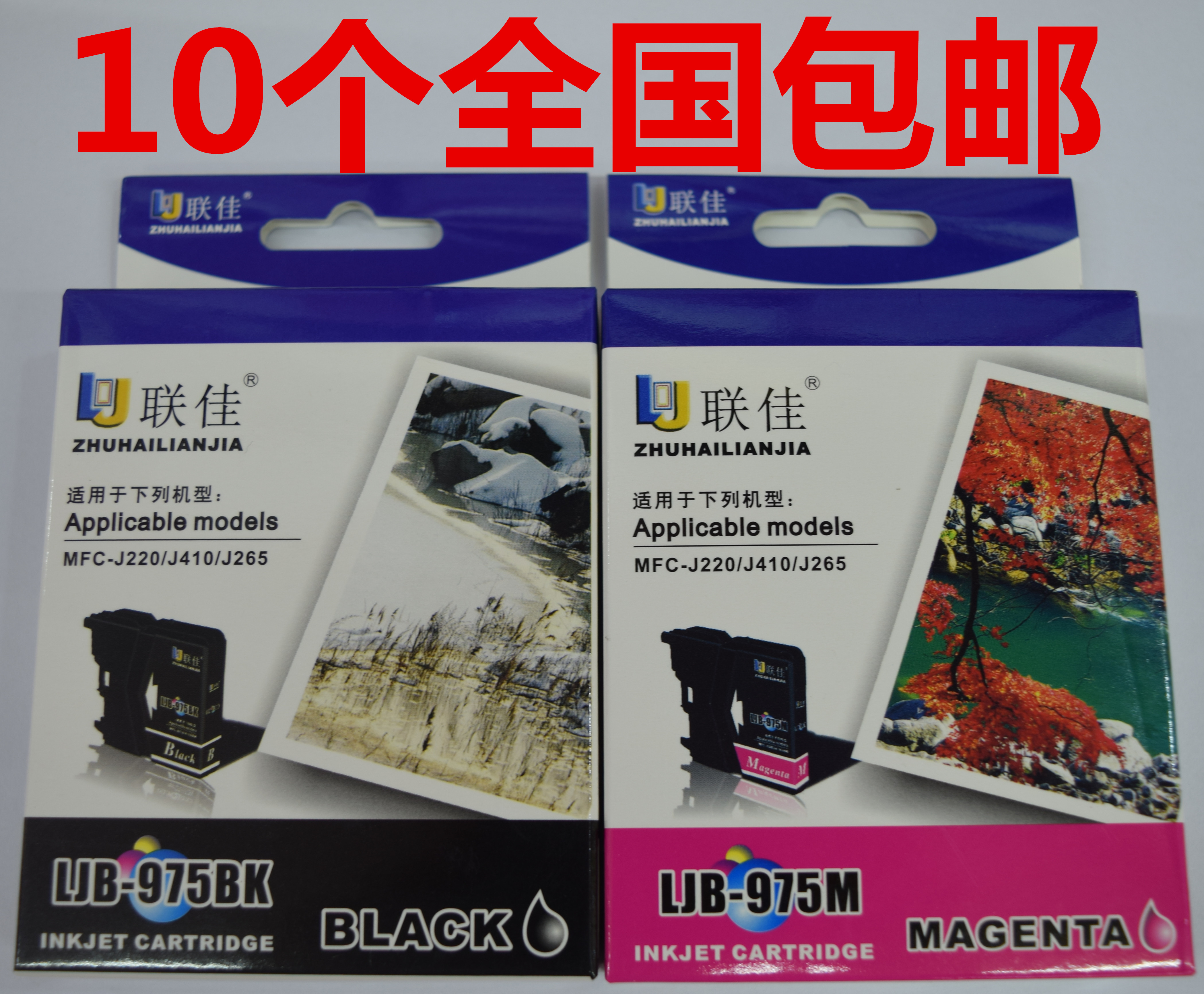 联佳975墨盒 兄弟C97品牌 兄弟J220 J265W J410代用墨盒