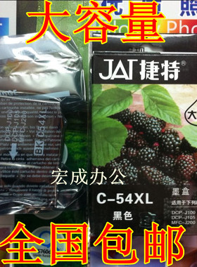 捷特C-54XL/LC-549XL大容量墨盒适用兄弟DCP-J100 J105 J200