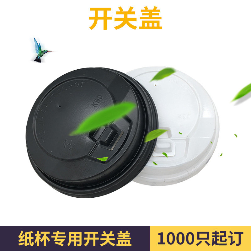 口径奶茶开关一次性咖啡杯