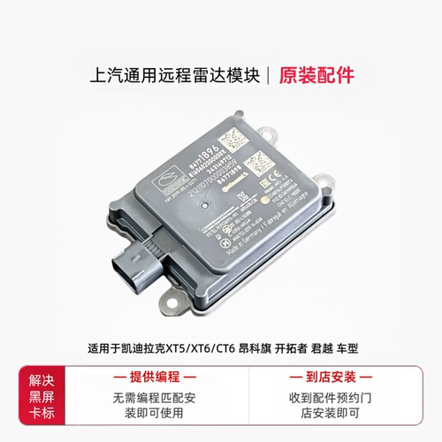 凯迪拉克XT5 XT6 CT6君越昂科旗开拓者 ACC远程雷达模块