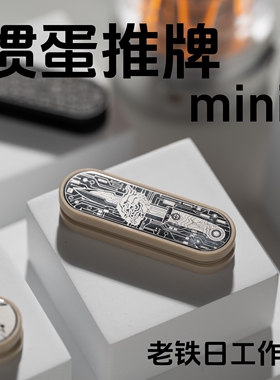 ACEdc原创老铁日掼蛋迷你mini无限位推牌EDC金属减压玩具解压神器