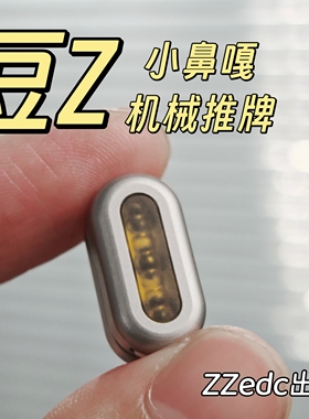 ACEdc原创ZZedc豆Z机械推牌仙豆金属减压玩具解压潮玩指尖陀螺