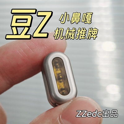 ACEdc原创ZZedc豆Z机械推牌仙豆金属减压玩具解压潮玩指尖陀螺