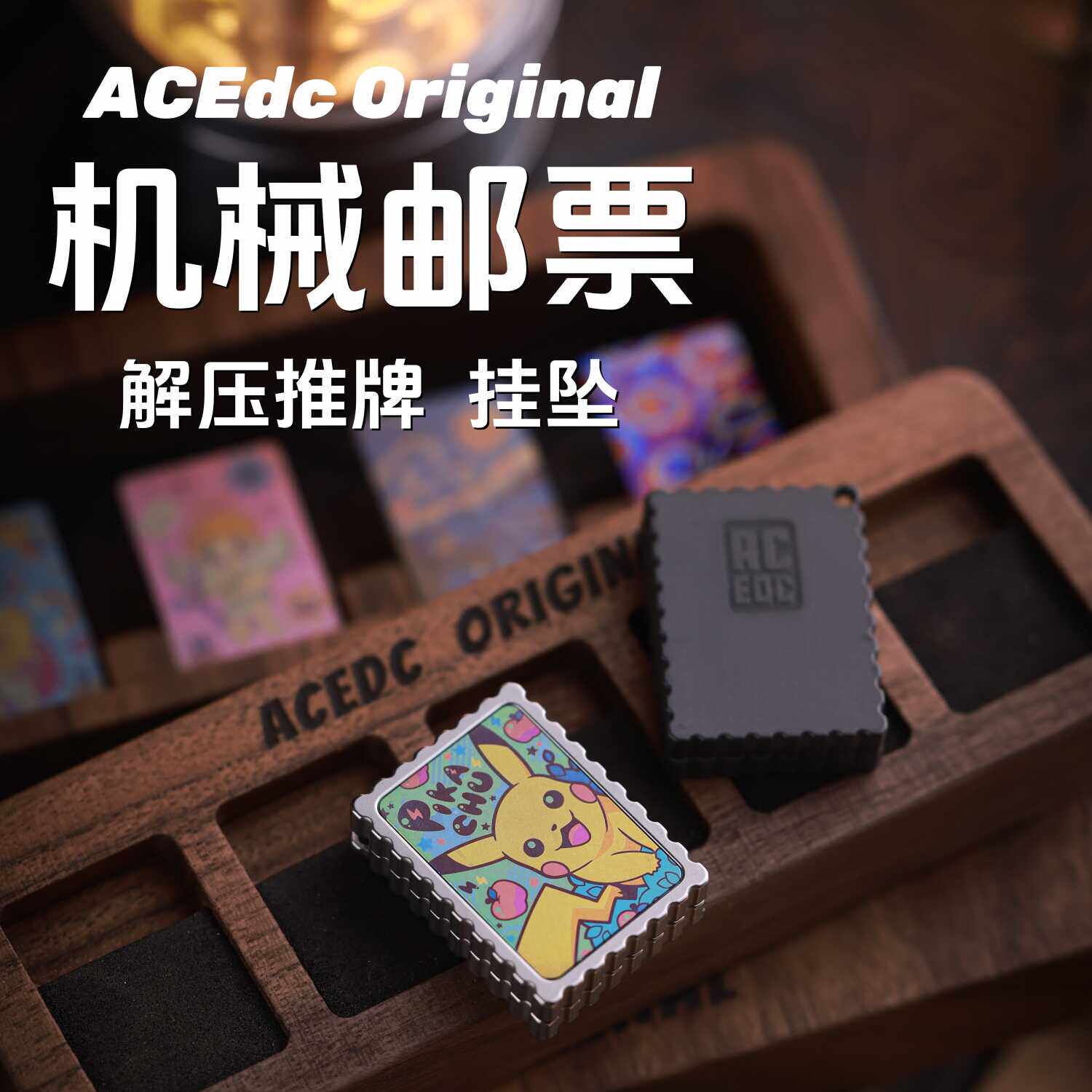 ACEdc原创邮票机械推牌EDC指尖陀螺金属减压玩具项链挂坠解压潮玩