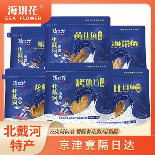 海琪花秦皇岛鱿鱼丝鳕鱼片带鱼酥黄花鱼酥北戴河特产干海鲜