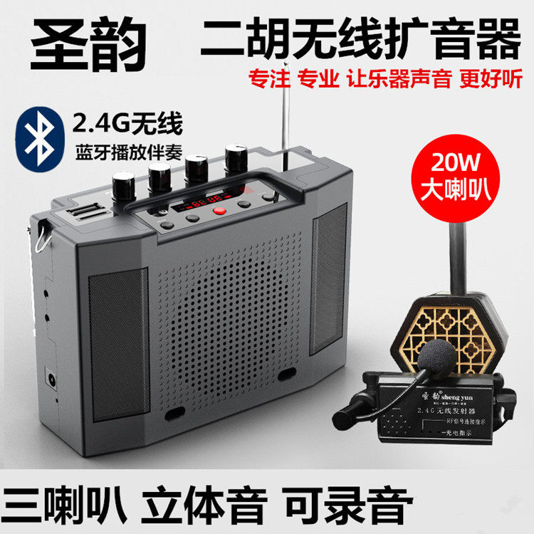 圣韵v309二胡神器蓝牙2.4g无线扩音器乐器伴奏专用户外娱乐立体声