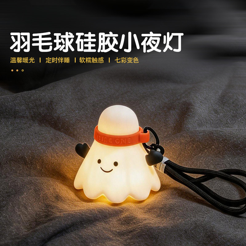 羽毛球挂件小夜灯硅胶灯卧室房间睡眠灯usb充电式拍拍氛围灯摆件