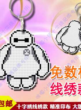 包邮咪嘎十字绣线绣双面绣印布大版挂件SD638大白