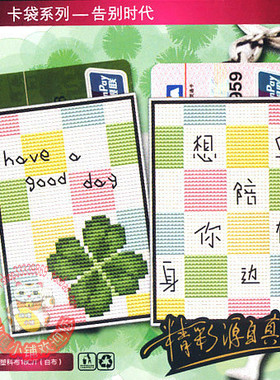 咪嘎十字绣卡套银行卡袋公交卡套双面绣材料包K377告别时代