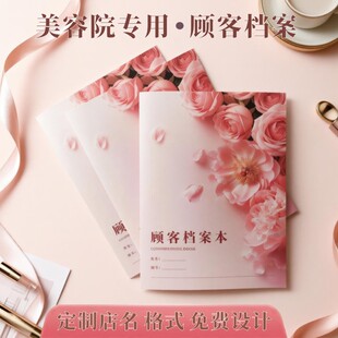顾客会员档案表美容院一个客户登记册护理消费记录本子单人本定制