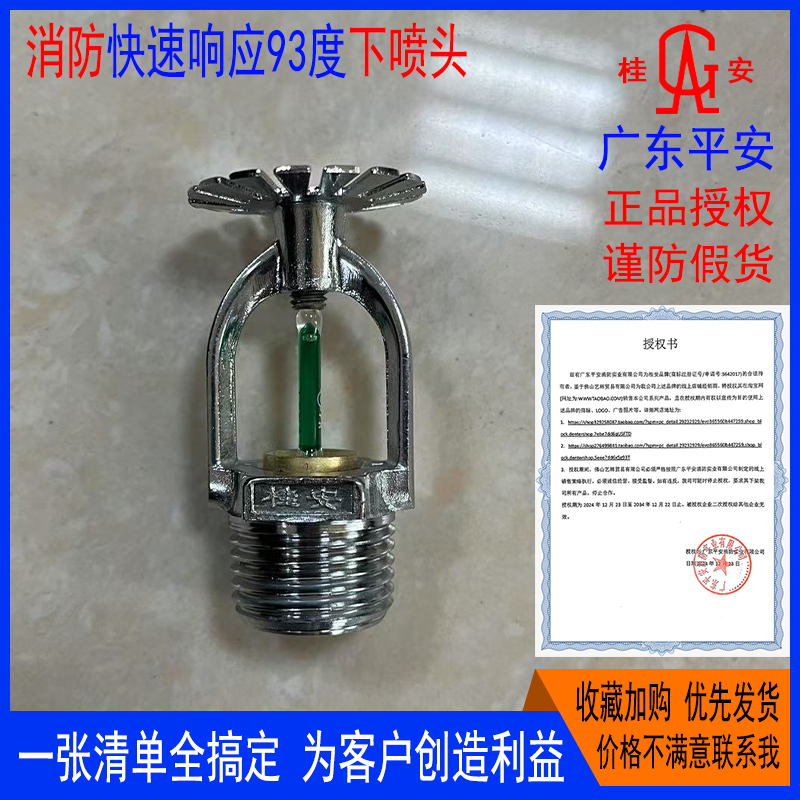 桂安消防快速响应下喷头15-93度