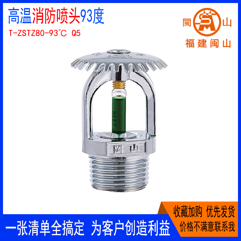 快速响应闽山消防喷淋头15-93度