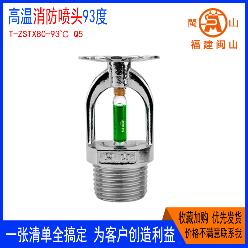 快速响应喷淋头15-93°闽山消防