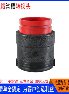 PE电熔沟槽转换接头镀锌钢管转换头75-200现货钢丝骨架转换直通