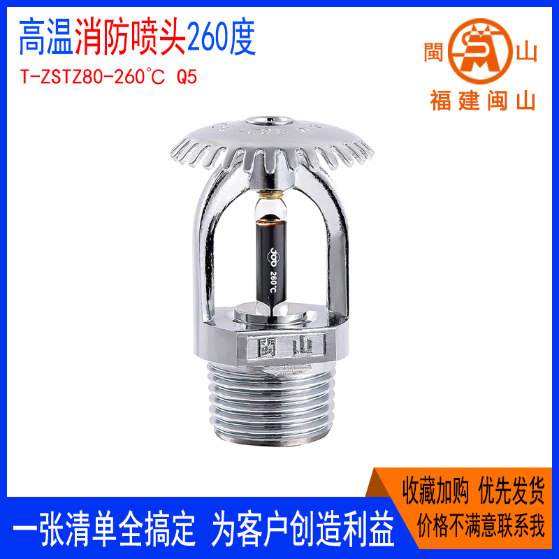 消防喷头DN15-260度闽山超高温