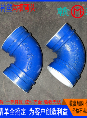 江西赣玛给水蓝色衬塑沟槽90度弯头饮用水迈克华盛建支亿佰通捷威