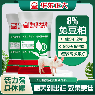 华东正大免豆粕8%仔猪预混料 精准配比育壮仔 促进生长 性价比高