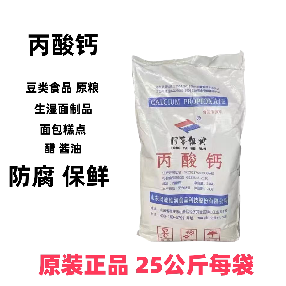 食品级丙酸钙25kg防腐保鲜剂