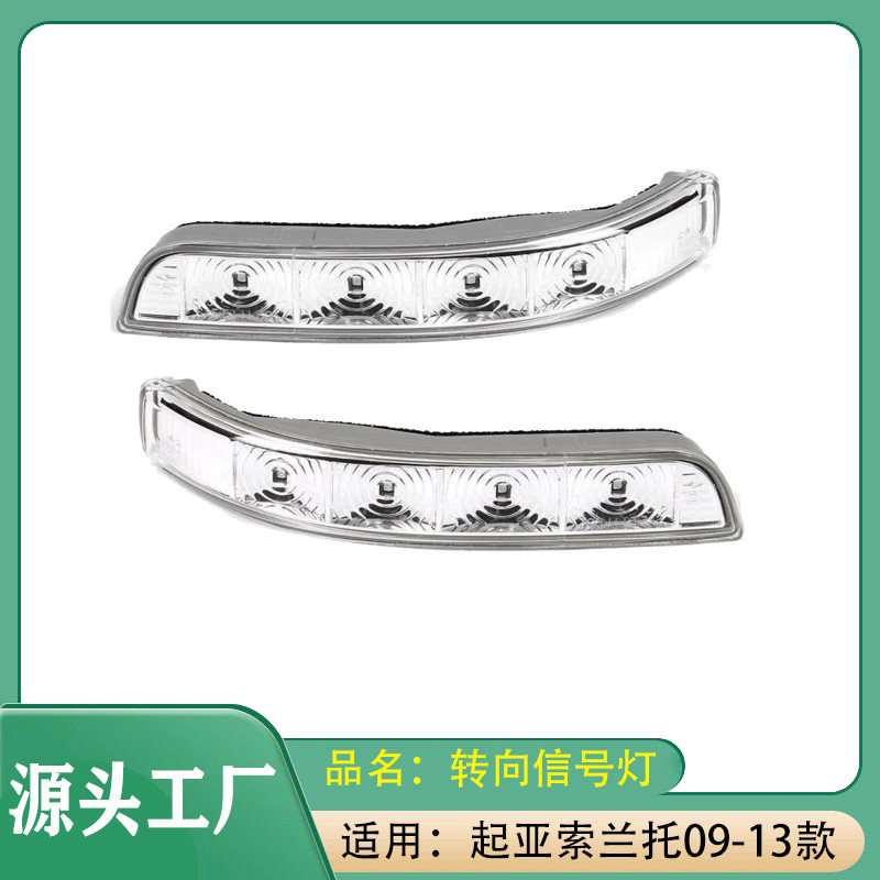 适用起亚索兰托09-13款外后视镜左右转向信号灯倒车后视镜提示灯