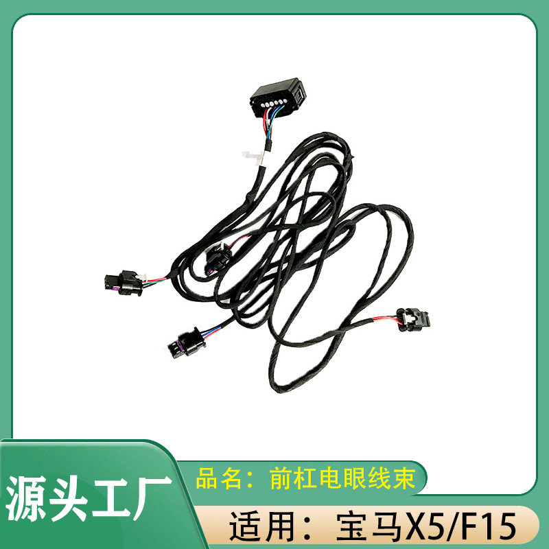 适用宝马X5【11-18款】F15前保险杠雷达电眼线束前电眼导线束组