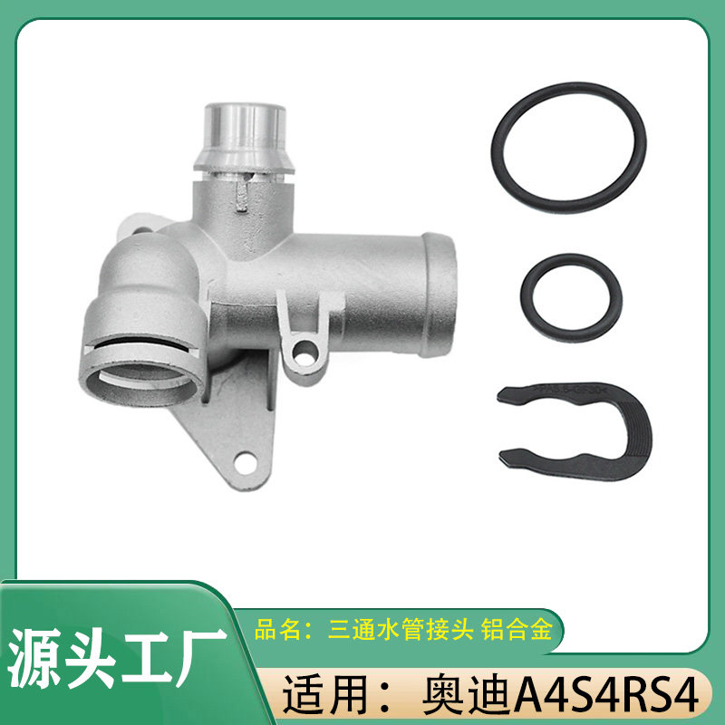 适用奥迪A4S4RS4发动机冷夜水管节温器恒温器冷却节温器铝合金