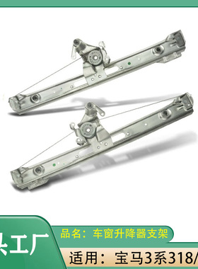 适用宝马3系318i325i3330i车窗玻璃升降器E46电动车窗升降机支架