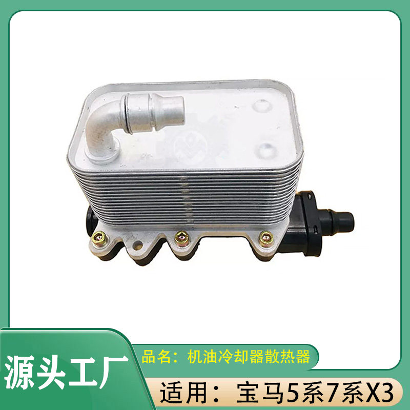 适用宝马5系7系X3发动机机油散热器530d730d740d机油冷却器热交换