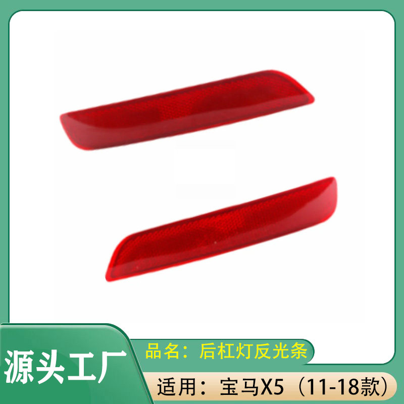 适用宝马X5 11-18款后杠反光条后保险杠装饰条反光后杠灯条反光器