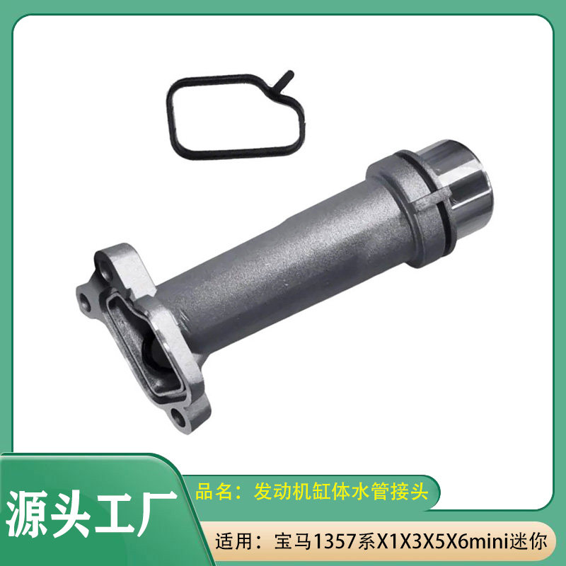 适用宝马宝马1系3系5系6系7系X1X3X5发动机缸体水管接头铝接头