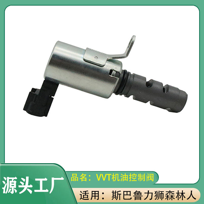适用斯巴鲁力狮森林人VVT机油控制阀VVT凸轮轴电磁阀 传感器
