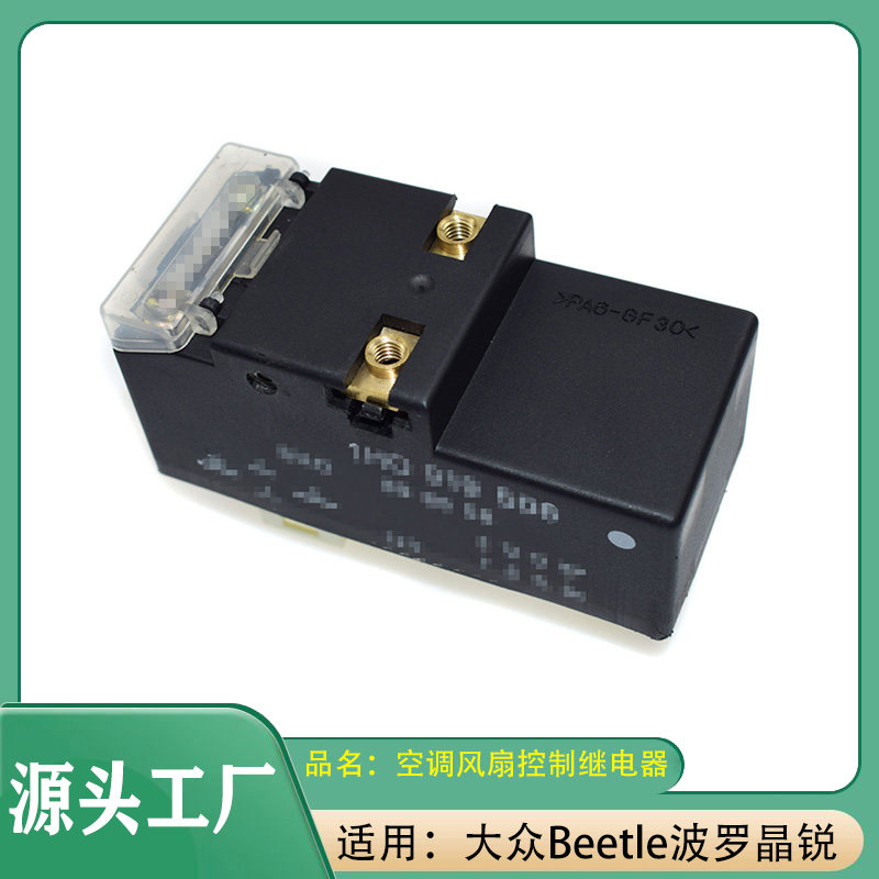适用大众Beetle汽车波罗晶锐空调风扇控制继电器风扇控制开关模块