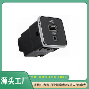 适用吉普JEEP指南者自由光USB接口AUX音频接口USB充电接口USB接口
