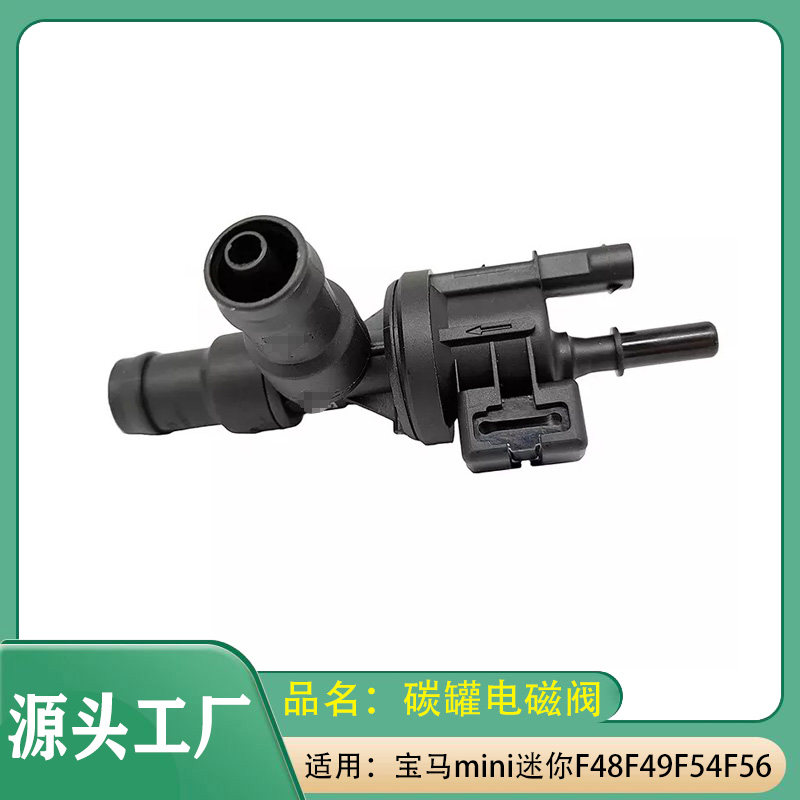 适用宝马MINI迷你1系2系X1X2 碳罐电磁阀燃油箱通风阀废气阀