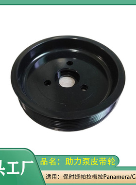 适用保时捷帕拉梅拉Panamera970/Cayenne06-17款卡宴助力泵皮带轮