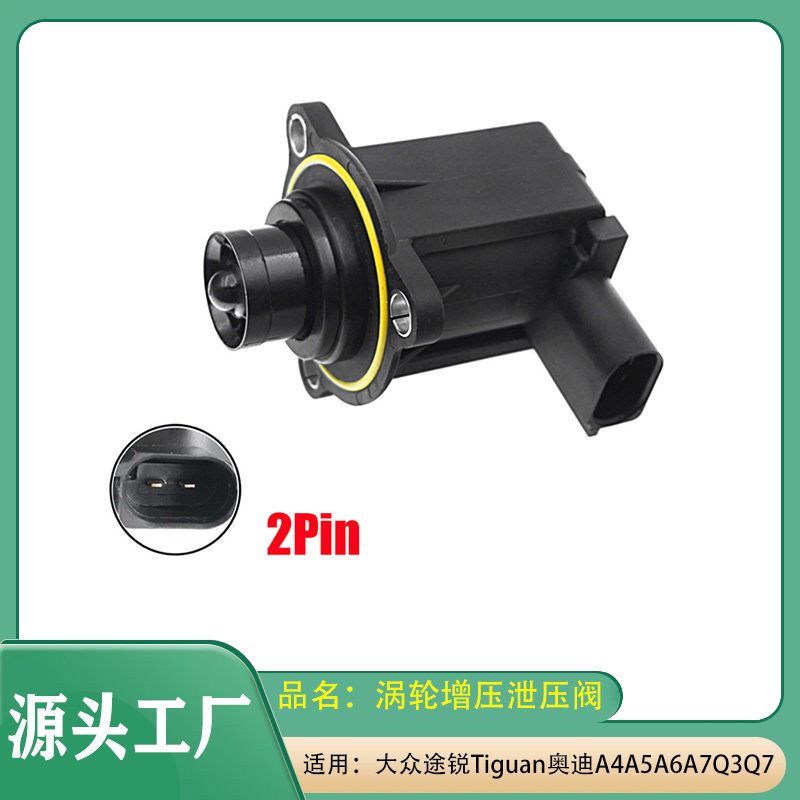 适用大众Tiguan途锐奥迪A4A5A6Q3Q7涡轮增压器切断阀泄压阀电磁阀