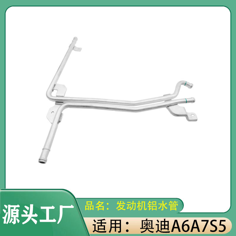 适用奥迪A6A7S5 3.0发动机铝水管冷却液管铝合金水管散热铝水管