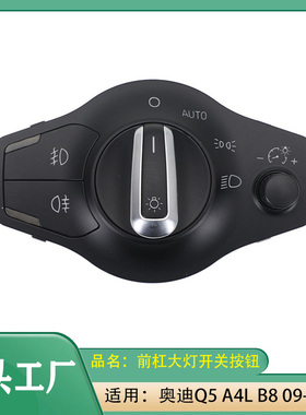 适用奥迪Q5A4LB8大灯开关09-18款自动前照明调节按钮雾灯控制旋钮