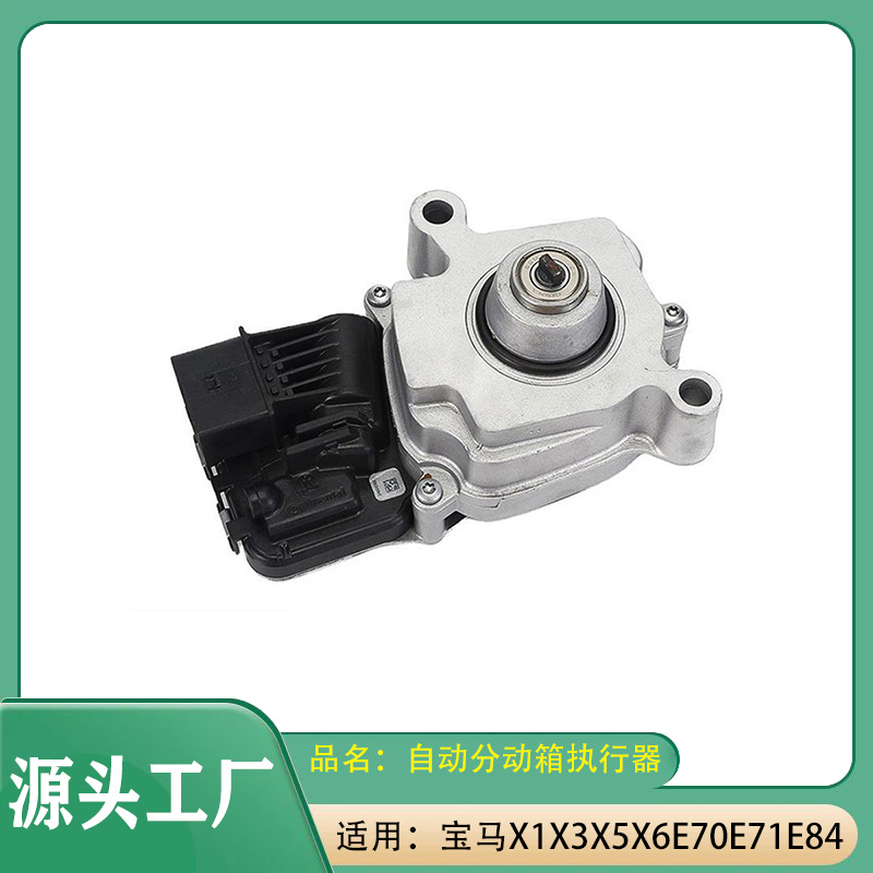 适用宝马X1X3X5X6E70E71E84ATC450自动分动箱执行器分动箱模块