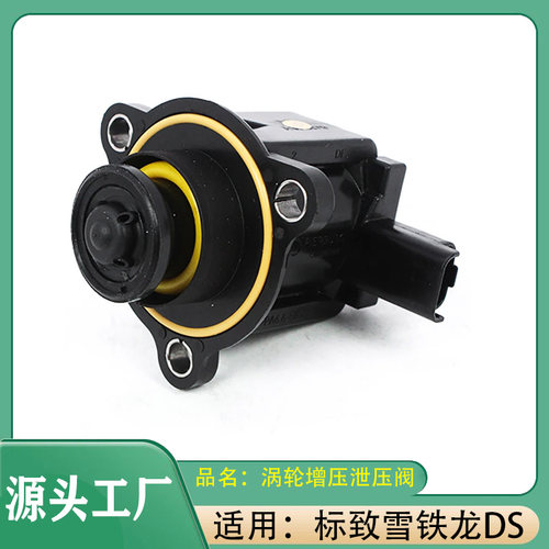 适用标致雪铁龙DS52073083008RCZC4LC5DS4涡轮增压器电磁阀泄压阀