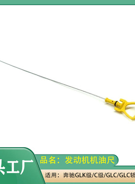 适用奔驰GLK级/C级/GLC/GLC轿跑/E级 C200C260E200发动机机油尺