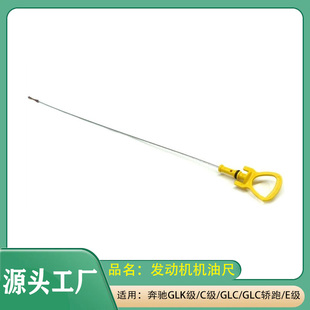 适用奔驰GLK级/C级/GLC/GLC轿跑/E级 C200C260E200发动机机油尺