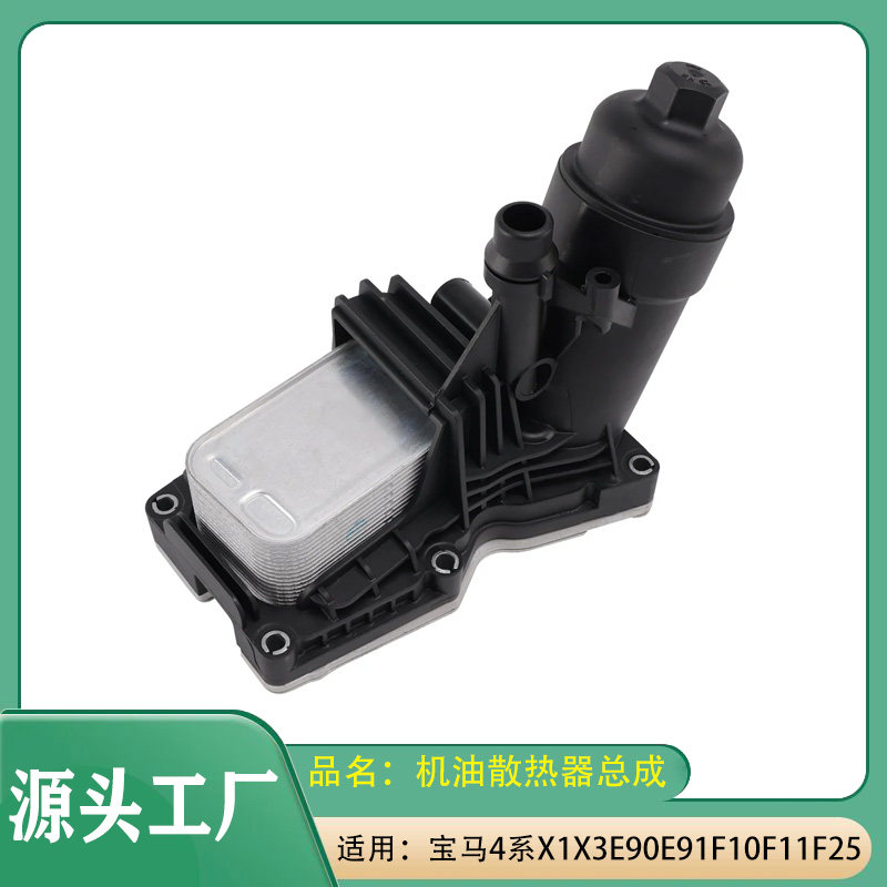 适用宝马4系X1X3E90E91E92F10F11F20F30机油散热器总成机油滤清器
