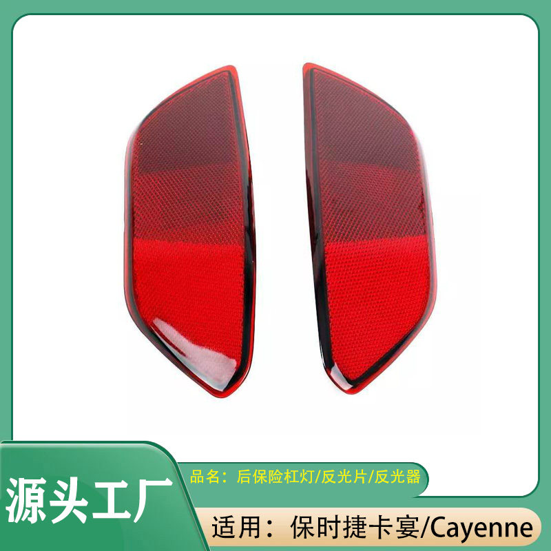 适用保时捷Cayenne 卡宴后保险杠灯假反光片3.0T后杠反光器反光灯