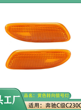 适用奔驰C级C230C240W203【01-07年】黄色转向灯边灯后视镜转向灯