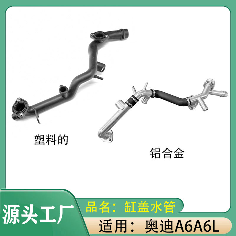适用奥迪A6A6L改进型铝合金发动机冷却散热器缸盖水管冷却液水管