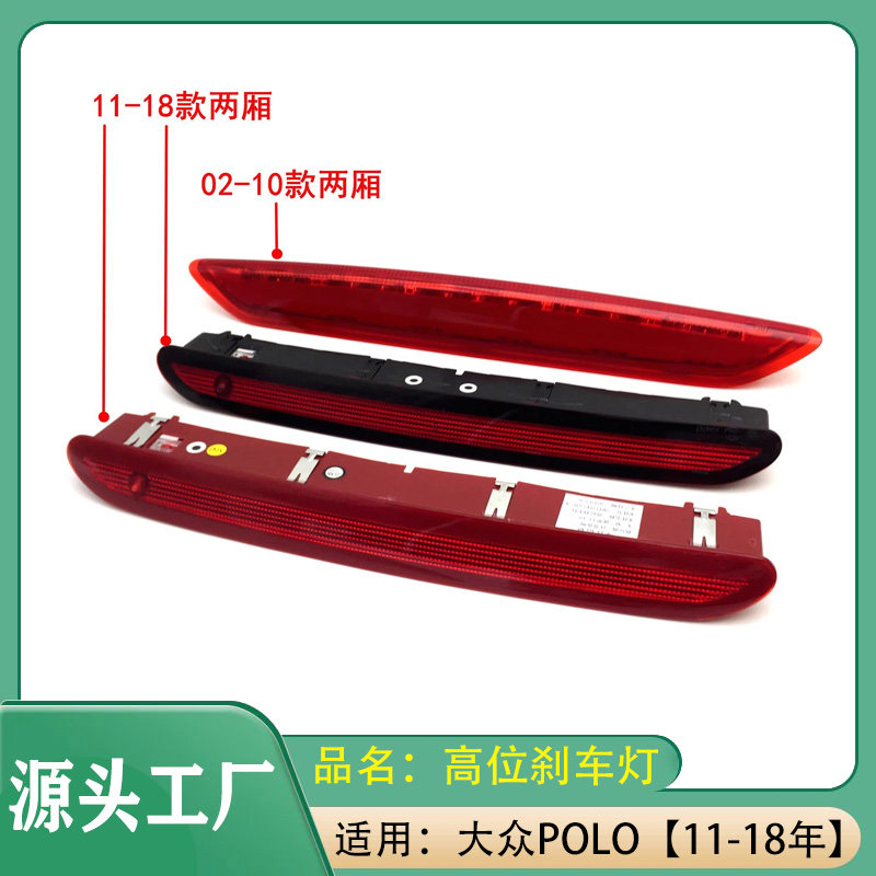 适用大众POLO劲情 11-18年两厢高位刹车灯制动车灯后面高位刹车灯