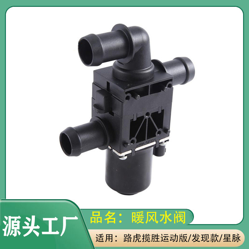 适用路虎揽胜运动版发现4星脉暖风水阀空调暖风水泵控制阀暖水阀