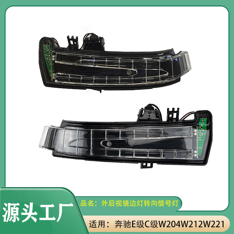 适用奔驰E级C级W212W204W221倒车镜灯后视镜灯转向灯变道信号灯