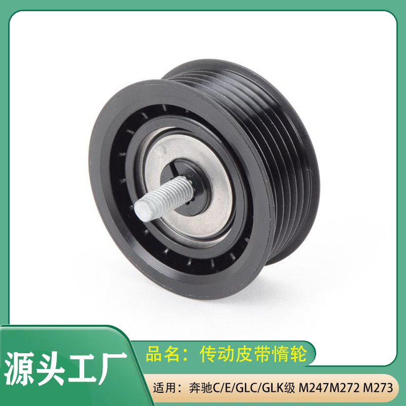 适用奔驰C级E级GLC/GLK级M247发动机惰轮 皮带涨紧轮传动皮带惰轮