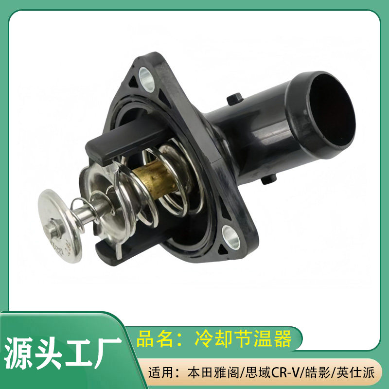 适用本田雅阁思域CR-V/皓影杰德英仕派发动机冷却液节温器恒温器